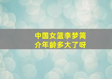 中国女篮李梦简介年龄多大了呀