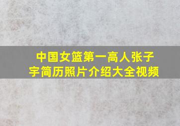 中国女篮第一高人张子宇简历照片介绍大全视频