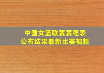 中国女篮联赛赛程表公布结果最新比赛视频