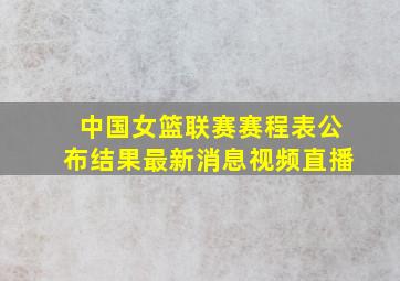 中国女篮联赛赛程表公布结果最新消息视频直播