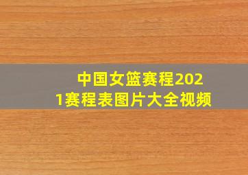 中国女篮赛程2021赛程表图片大全视频