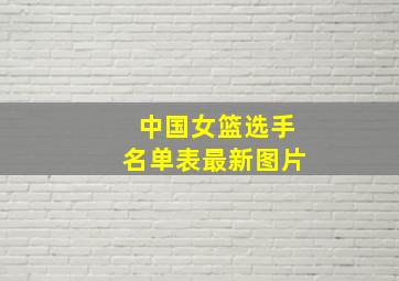 中国女篮选手名单表最新图片