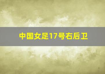 中国女足17号右后卫