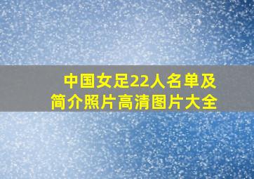 中国女足22人名单及简介照片高清图片大全