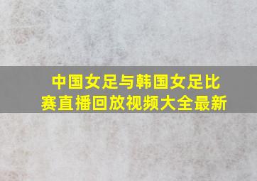 中国女足与韩国女足比赛直播回放视频大全最新