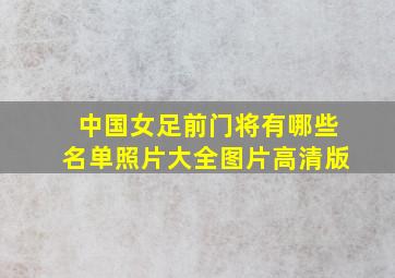 中国女足前门将有哪些名单照片大全图片高清版