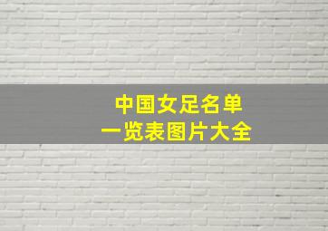 中国女足名单一览表图片大全