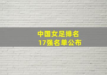 中国女足排名17强名单公布