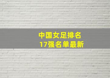 中国女足排名17强名单最新