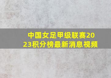 中国女足甲级联赛2023积分榜最新消息视频