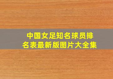 中国女足知名球员排名表最新版图片大全集