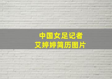 中国女足记者艾婷婷简历图片