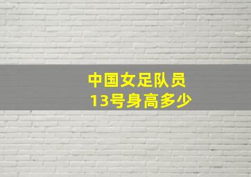 中国女足队员13号身高多少