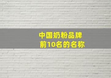 中国奶粉品牌前10名的名称