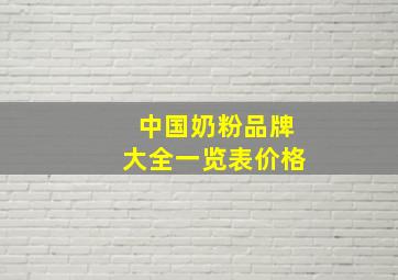 中国奶粉品牌大全一览表价格