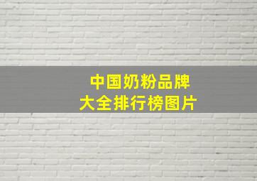 中国奶粉品牌大全排行榜图片