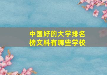 中国好的大学排名榜文科有哪些学校