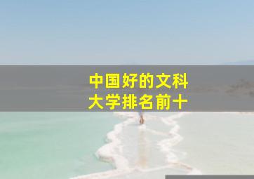 中国好的文科大学排名前十