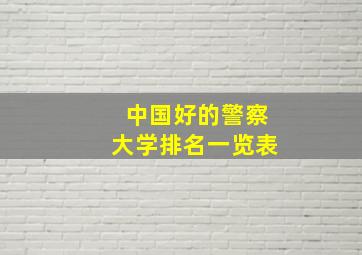 中国好的警察大学排名一览表