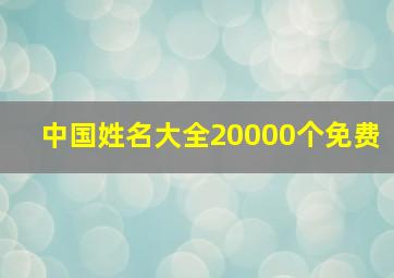 中国姓名大全20000个免费