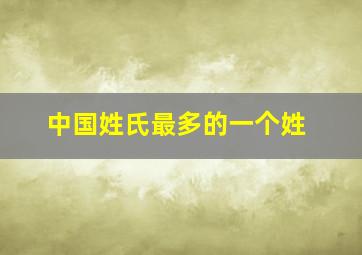 中国姓氏最多的一个姓