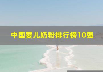 中国婴儿奶粉排行榜10强