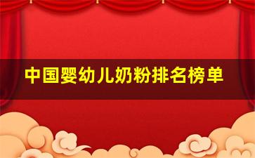 中国婴幼儿奶粉排名榜单