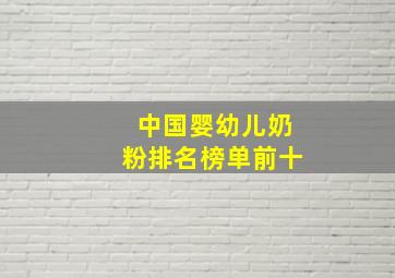 中国婴幼儿奶粉排名榜单前十