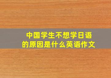 中国学生不想学日语的原因是什么英语作文