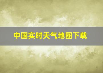 中国实时天气地图下载