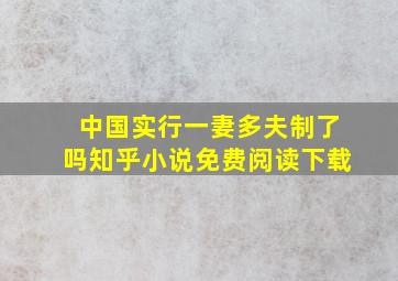 中国实行一妻多夫制了吗知乎小说免费阅读下载