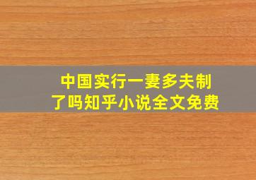 中国实行一妻多夫制了吗知乎小说全文免费