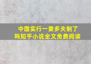 中国实行一妻多夫制了吗知乎小说全文免费阅读