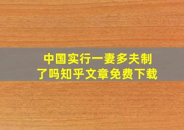 中国实行一妻多夫制了吗知乎文章免费下载