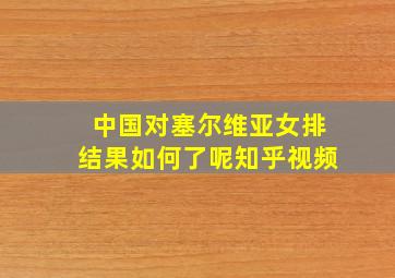 中国对塞尔维亚女排结果如何了呢知乎视频