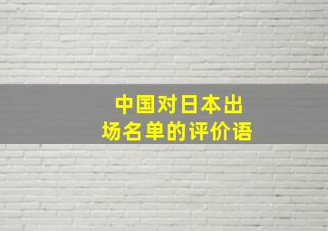 中国对日本出场名单的评价语