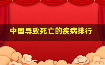 中国导致死亡的疾病排行