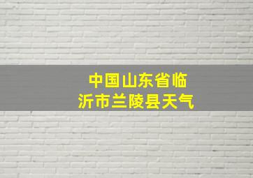 中国山东省临沂市兰陵县天气