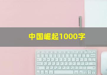 中国崛起1000字