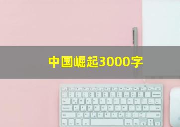 中国崛起3000字