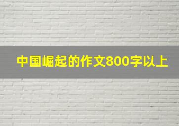 中国崛起的作文800字以上