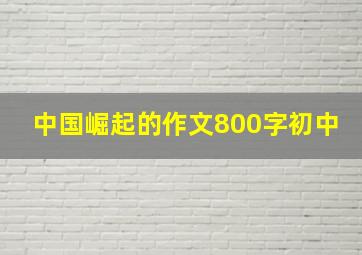 中国崛起的作文800字初中