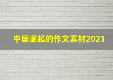 中国崛起的作文素材2021