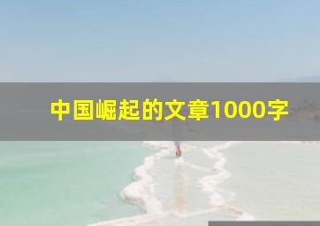 中国崛起的文章1000字