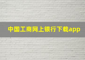 中国工商网上银行下载app