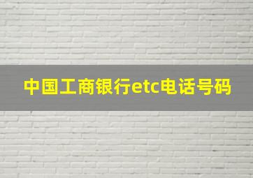 中国工商银行etc电话号码