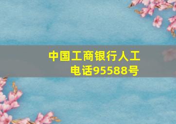 中国工商银行人工电话95588号