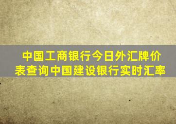 中国工商银行今日外汇牌价表查询中国建设银行实时汇率