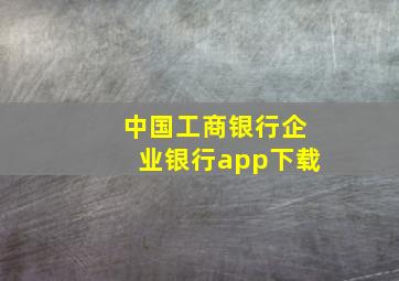 中国工商银行企业银行app下载