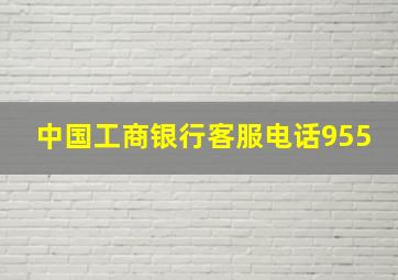 中国工商银行客服电话955